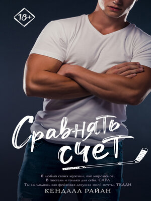 cover image of Сравнять счет